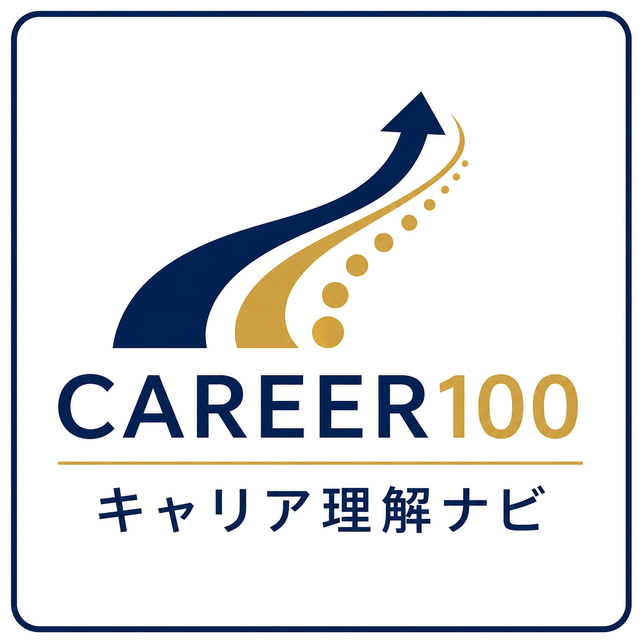 CAREER100 | 人生100年時代のキャリア理解ナビ